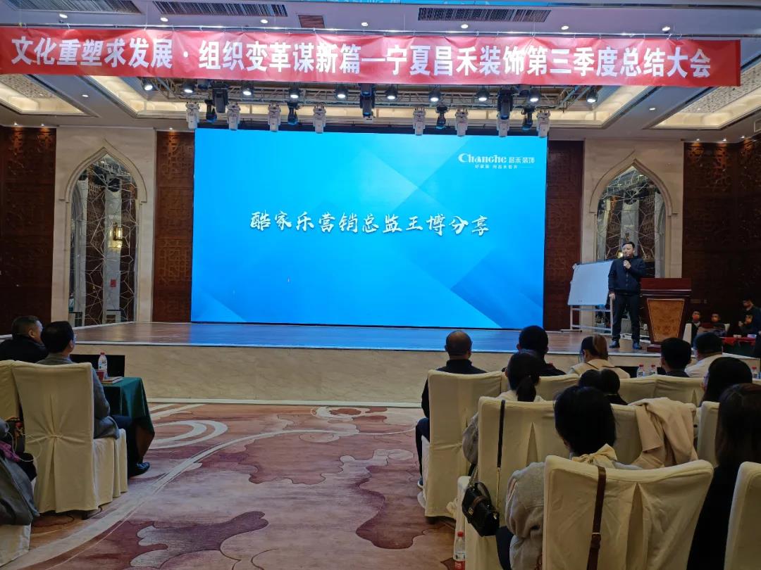 熱烈祝賀昌禾裝飾第三季度總結(jié)大會暨酷家樂項目啟動會圓滿成功！