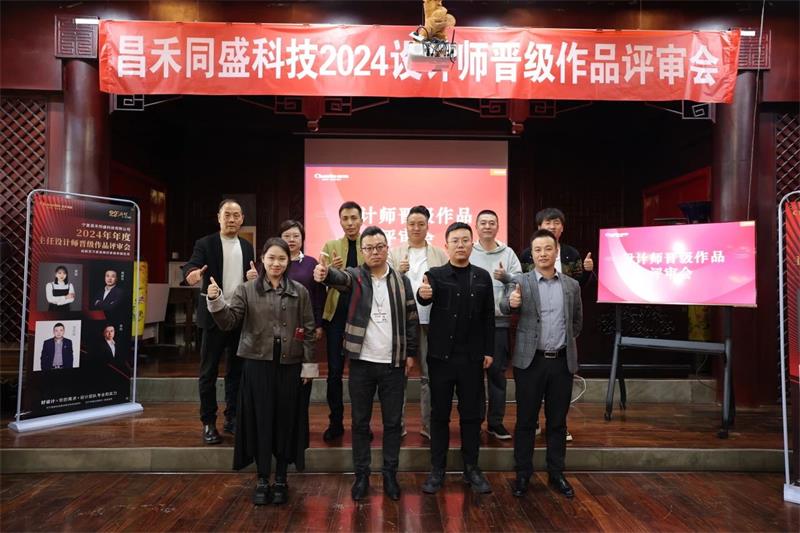 深耕設(shè)計(jì)·不斷前行 | 昌禾同盛2024年度設(shè)計(jì)師晉級(jí)作品評(píng)審會(huì)圓滿落幕！