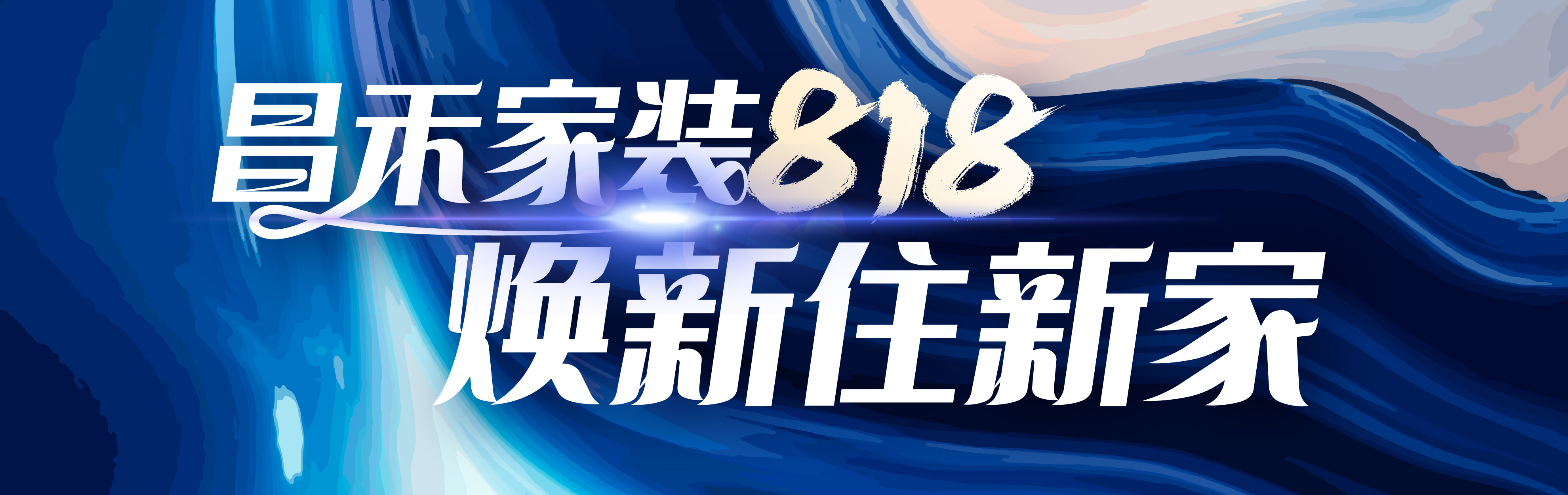 昌禾家裝818，煥新住新家，選昌禾，23年本土品牌，專(zhuān)注一站式整裝服務(wù)。